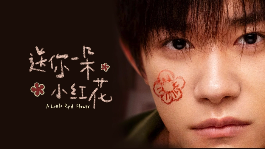 电影《送你一朵小红花》主题字创作