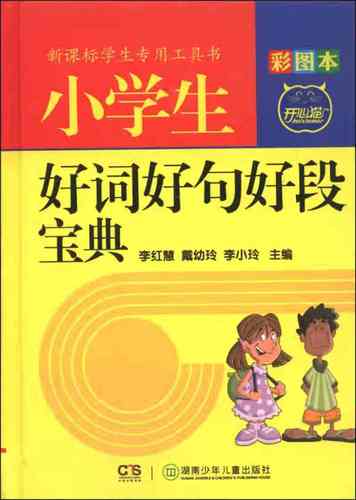 小学生好词好句好段宝典(彩图本)
