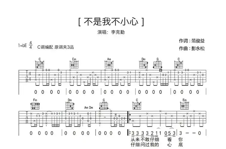 《不是我不小心》六线标准简谱_c大调热门吉他谱_新手简易版琴谱