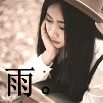 有哪位好心人能帮我设计一个qq头像,要带雨字的,o(∩_∩)o谢谢