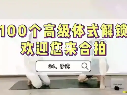 瑜伽高级体式解锁矛式瑜伽00