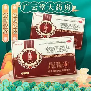 【电视同款】古连太 舒筋活络丸正品 6g*10丸 驱风祛湿舒经活络gt