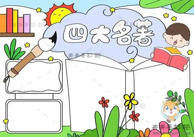 四大名著手抄报,四大名著手抄报模板,四大名著手抄报内容,四大名著手