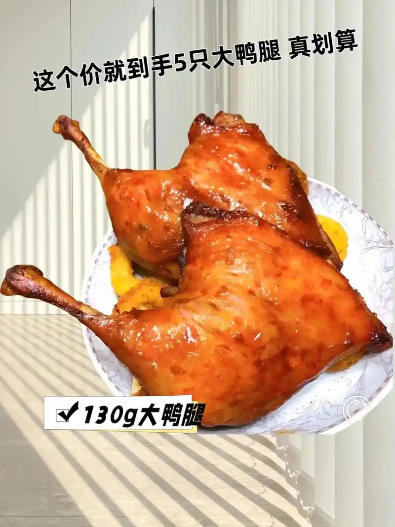 瞧瞧这滋滋冒油的烤鸭腿!皮脆肉嫩,香气直往鼻子里钻.一口咬下去