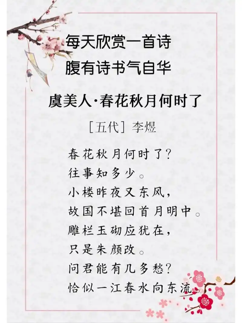 每日诗词026|90李煜《虞美人》 92译文 春花秋月的美好时光什么