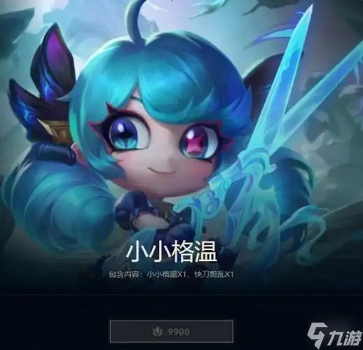 《英雄联盟》2023小小格温价格介绍