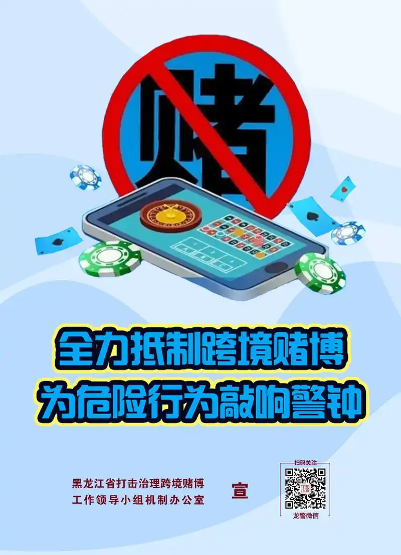 打击治理跨境赌博主题海报