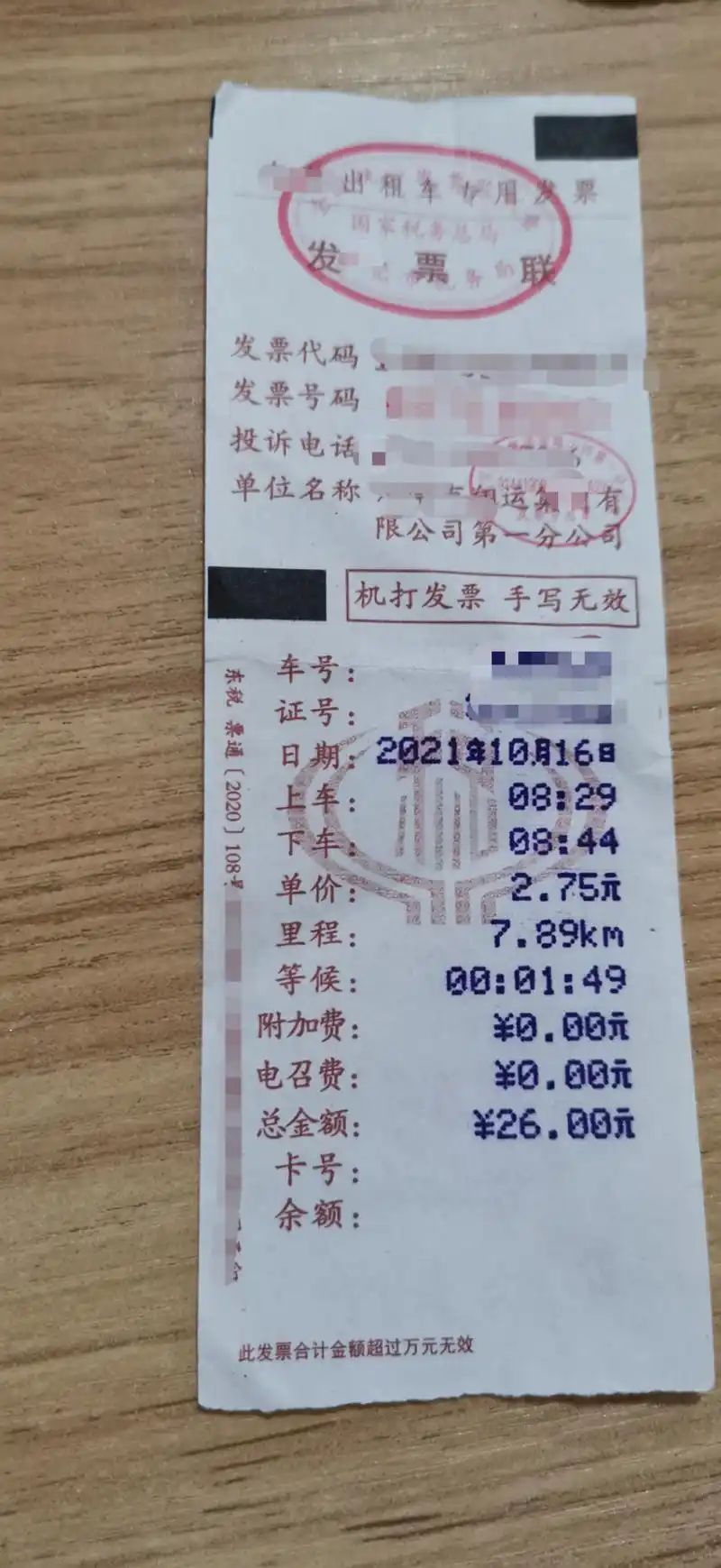 老师出租车的发票联他有开票的单位发票代码号码车号证号请问可以做外