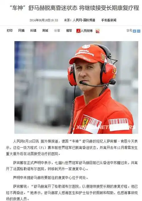 舒马赫真的醒了吗其实车王4年前就醒了