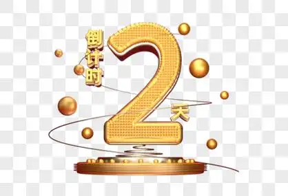 倒计时2天艺术3d立体字体图片