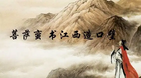 嘟嘟吟诗词(菩萨蛮 书江西造口壁 辛弃疾)