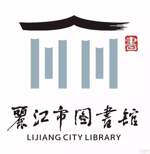 丽江市图书馆logo征集大赛评选结果