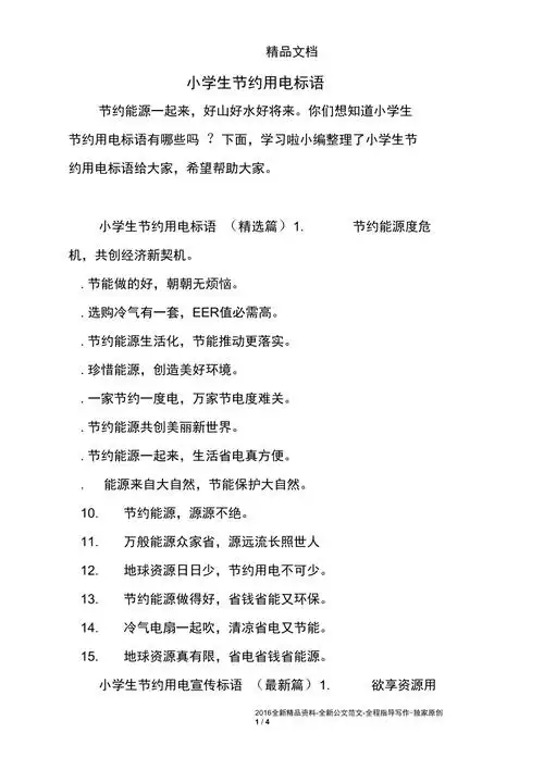 小学生节约用电标语