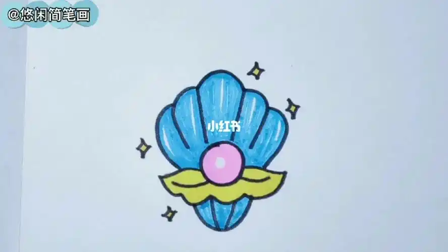 儿童创意简笔画美丽的贝壳珍珠