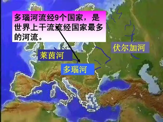 多瑙河流经9个国家,是 世界上干流流经国家最多 的河流.