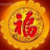 微信头像福字大全集点击鼠标右键下载