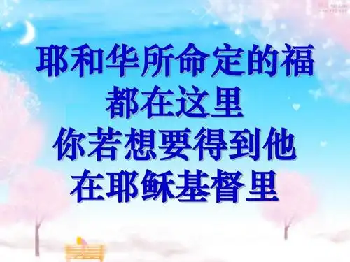 耶和华所命定的福 都在这里 你若想要得到他 在耶稣基督里
