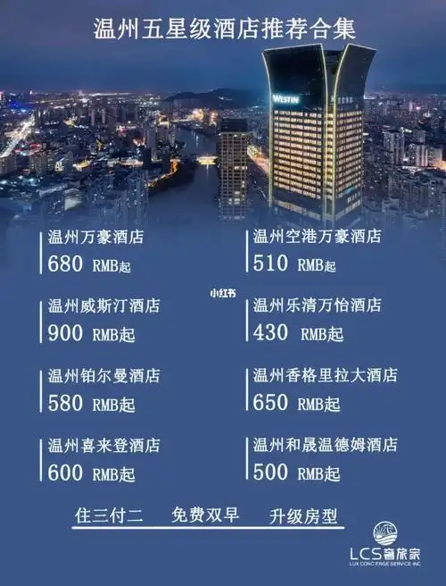 温州万豪酒店 680 rmb起温州威斯汀酒店 900rmb起温州铂尔曼酒店 580