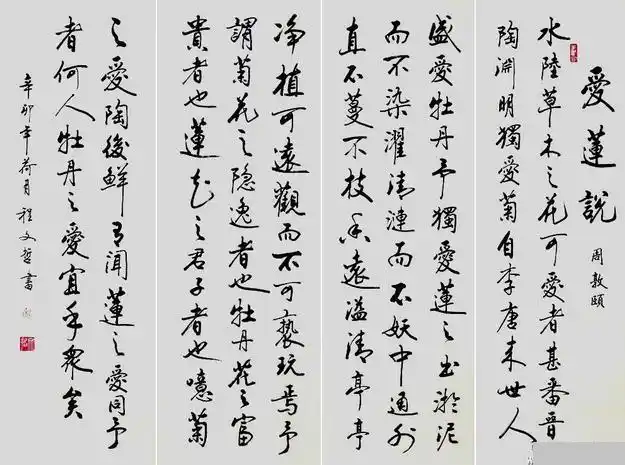 爱莲说繁体字书法