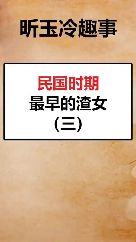 我要上热门#民国时期最早的渣女(三)