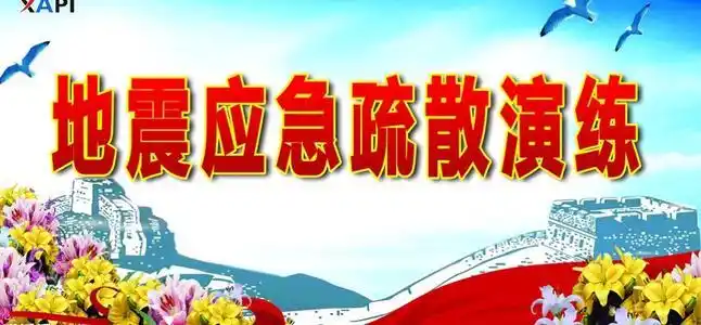 地震应急疏散演练方案