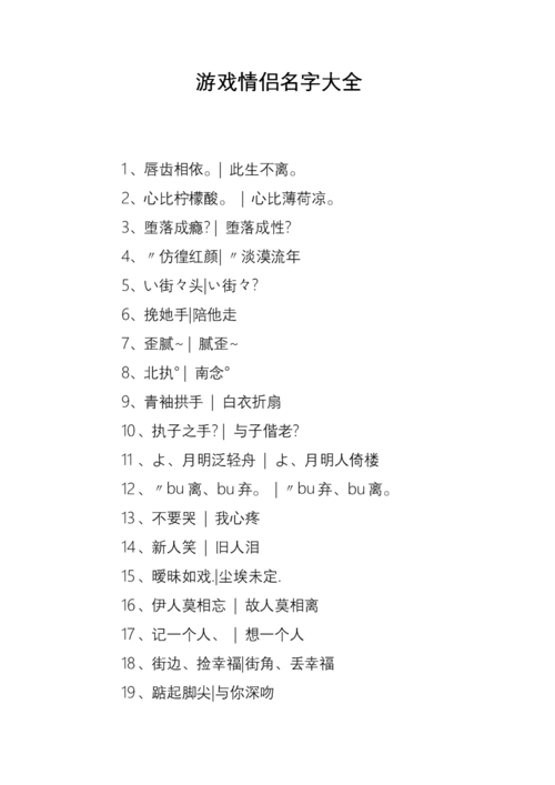 游戏情侣名字大全.doc