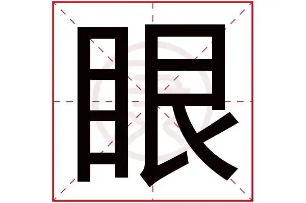 眼字的意思眼有几笔