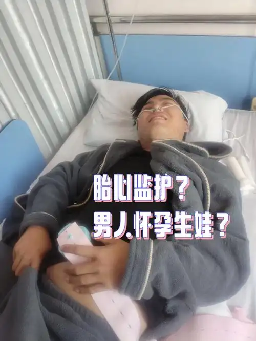 一个男人怀孕生娃的过程有图为证