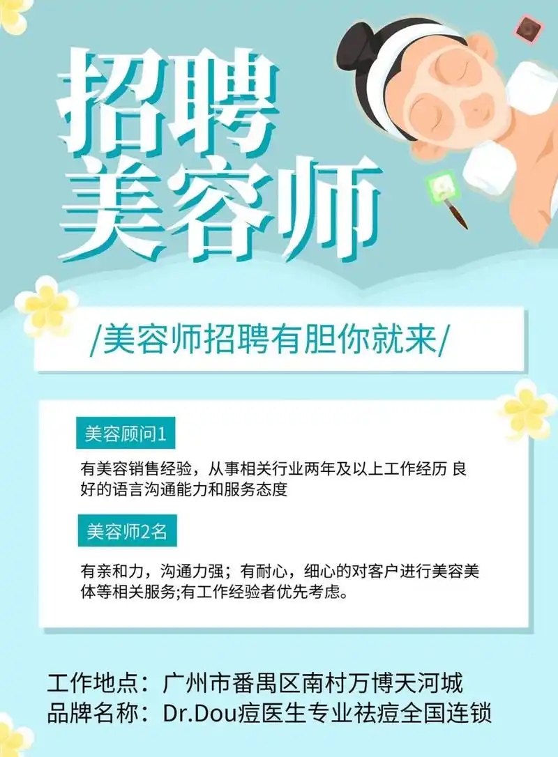 痘医生专业祛痘连锁店番禺店 高薪诚聘美容顾问和美容师职位 招聘
