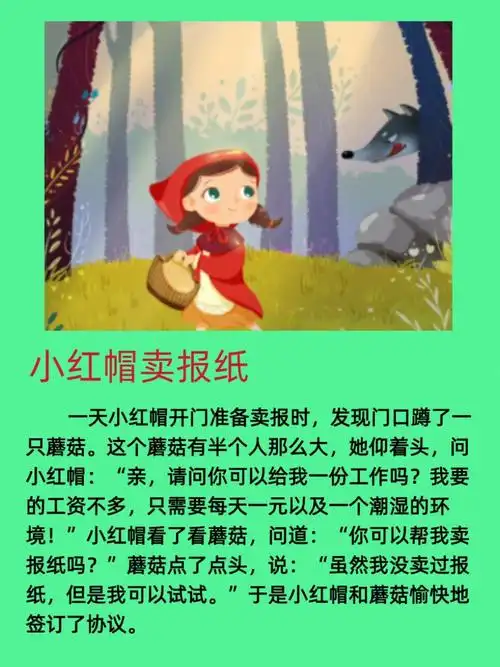 胎教故事96小红帽卖报纸