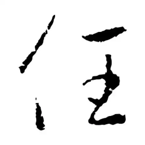 草书任字