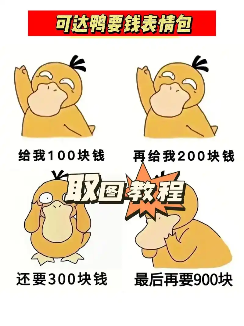 可达鸭要钱表情包 赵丽颖可达鸭要钱表情包.#可达鸭要钱表情包 - 抖音