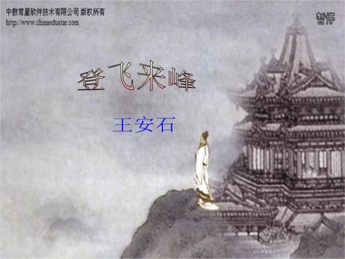 《登飞来峰》pt课件(9页).ppt