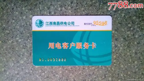 电费卡--江西南昌供电公司用电客户服务卡