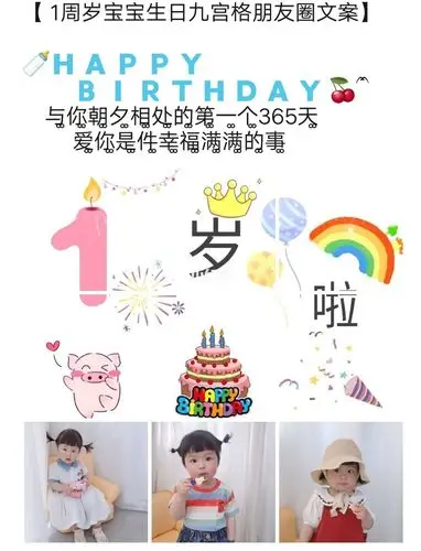 812第466期1周岁宝宝生日九宫格朋友圈