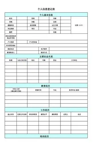 个人信息登记表通用版