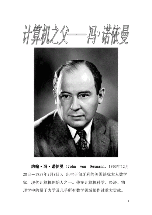 冯·诺依曼.doc