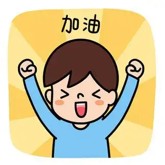 加油拳头简笔画表情