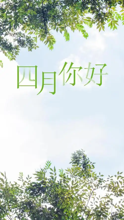 清新简约绿色四月你好手机用图