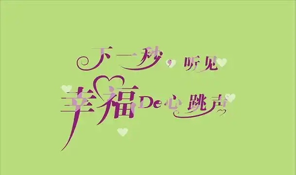 2015美好幸福文字