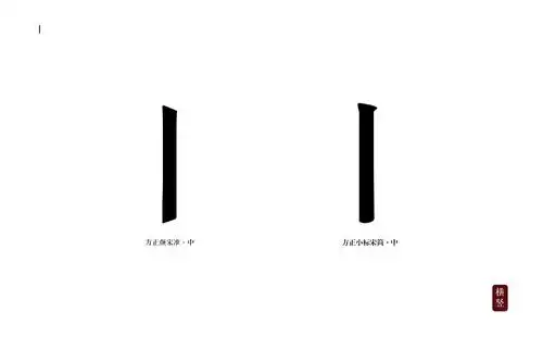 宋体字笔画特征