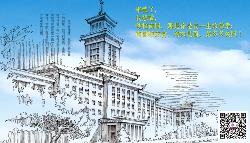 南开大学2017年牵手新校友活动即将举行