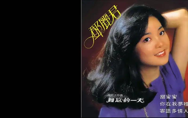 邓丽君 遗忘