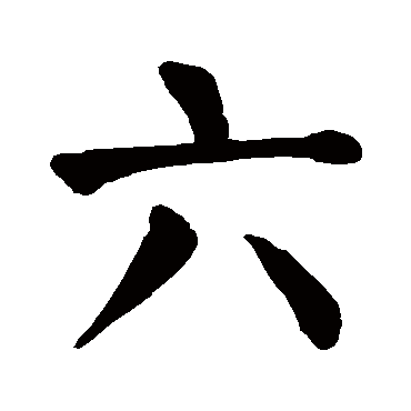 六_六字怎么写好看_六的写法_书法字典_大圈网