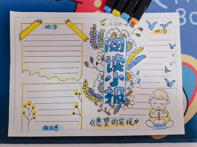 阅读摘记阅读小报