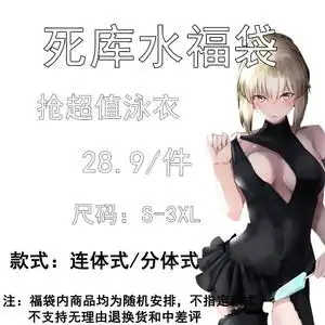 超值福袋 死水库泳衣盲盒日系紧身性感伪娘女装大佬cos男用品