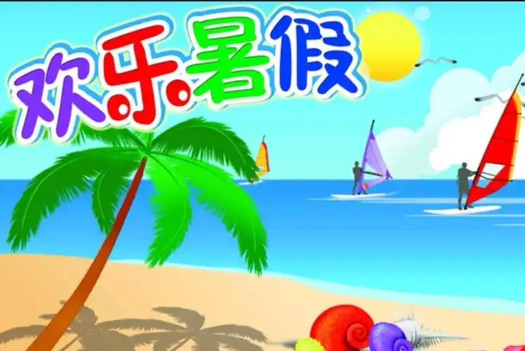 致富中学暑假放假通知 - 美篇