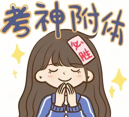 祝你们期末考试逢考必过加油