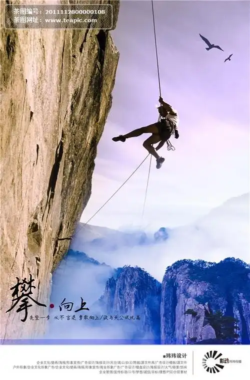 企业文化海报之攀登向上psd分层素材