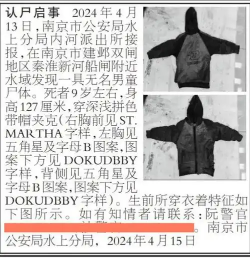南京一河中发现无名男童尸体,9岁左右身高127厘米,警方急寻家属